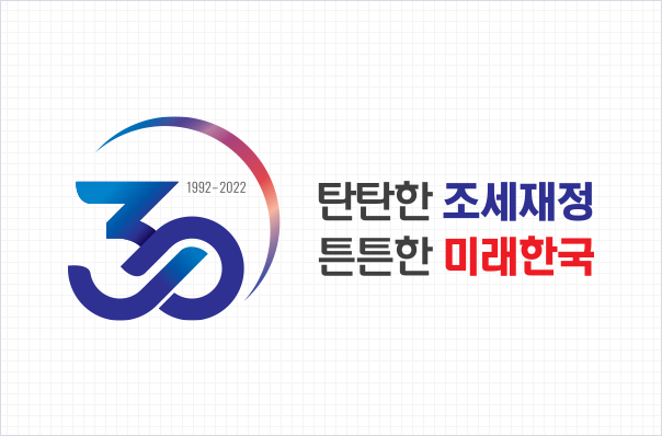 1992~2022 30 탄탄한 조세재정 튼튼한 미래한국 컬러 엠블럼 이미지 입니다.