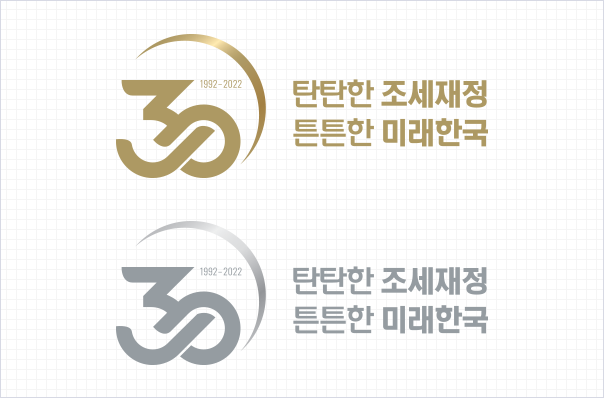 1992~2022 30 탄탄한 조세재정 튼튼한 미래한국 금색, 1992~2022 30 탄탄한 조세재정 튼튼한 미래한국 은색 엠블럼 이미지 입니다.