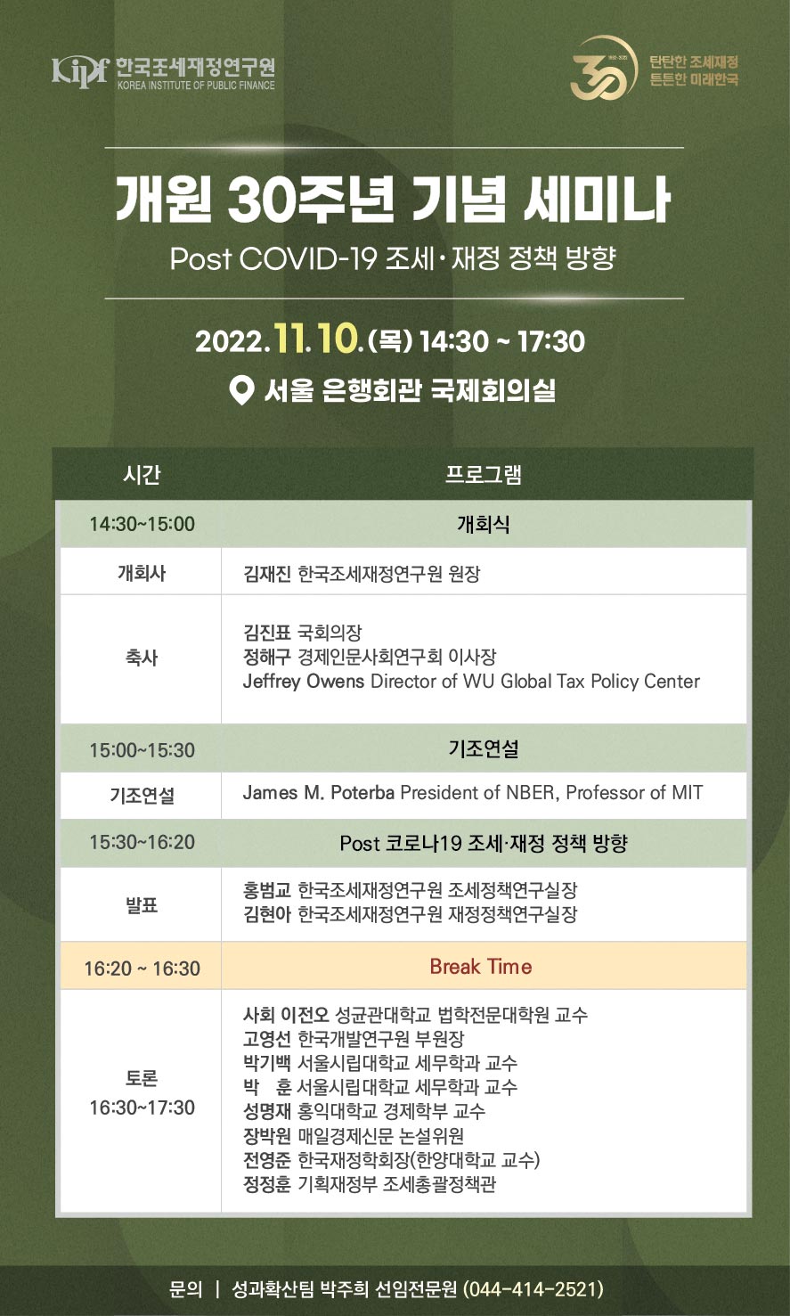 개원 30주년 기념 세미나