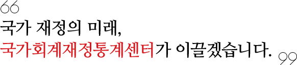 안녕하십니까? 국가회계재정통계센터 홈페이지를 방문하여 주셔서 진심으로 감사드립니다.