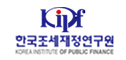 한국조세재정연구원