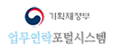 기획재정부 업무연락포털