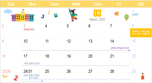 2025년 3월 일정 이미지