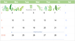 2025년 11월 일정 이미지