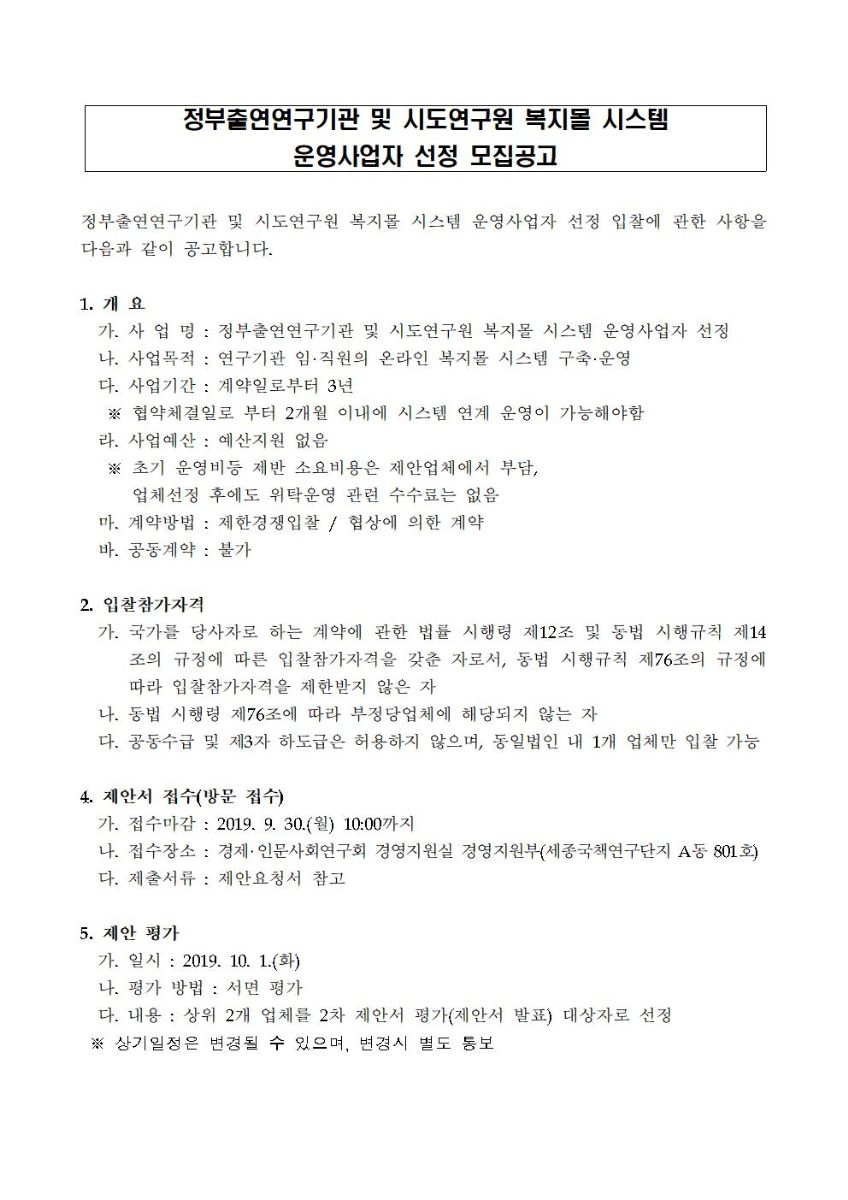 정부출연연구기관 및 시도연구원 복지몰 시스템 운영사업자 선정 모집공고 이미지(앞면)로 자세한 내용은 하단을 참고해주세요.
