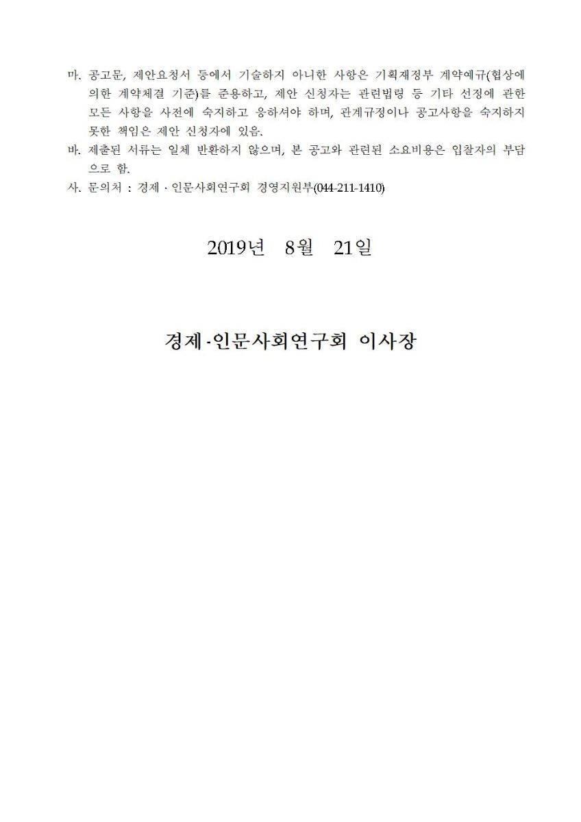 정부출연연구기관 및 시도연구원 복지몰 시스템 운영사업자 선정 모집공고 이미지(뒷면)로 자세한 내용은 하단을 참고해주세요.