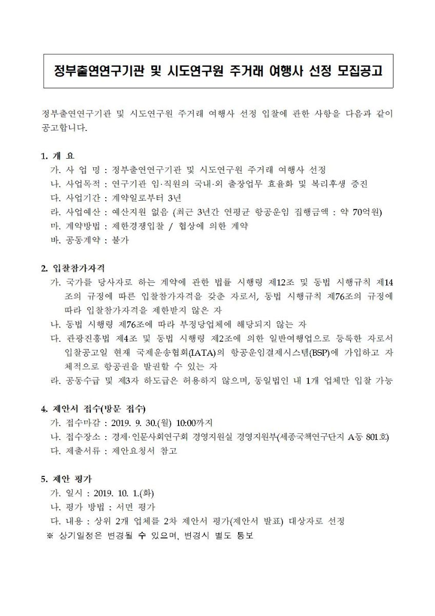 정부출연연구기관 및 시도연구원 주거래 여행사 선정 모집공고 안내문(1)이미지로 자세한 내용은 하단을 참고해주세요.