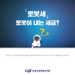 로봇세! 로봇이 내는 세금?