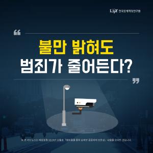 불만 밝혀도 범죄가 줄어든다?