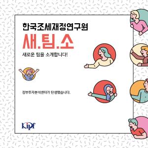 한국조세재정연구원 새.팀.소!