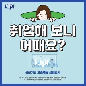 취업해 보니 어때요? (공공기관 고졸채용 실태조사)