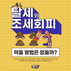 탈세와 조세회피 막을 방법은 없을까?