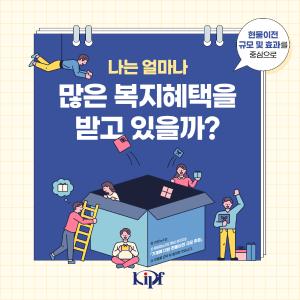 나는 얼마나 많은 복지혜택을 받고 있을까? : 현물이전 규모 및 효과를 중심으로