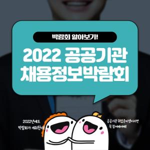 2022 공공기관 채용정보박람회
