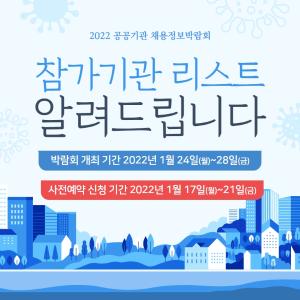 2022 공공기관 채용정보박람회 참가기관 리스트