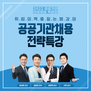 2022 공공기관 채용정보박람회 채용전략특강