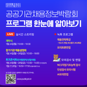 2022 공공기관 채용정보박람회 프로그램 한눈에 알아보기