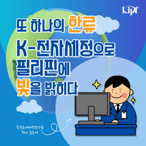 또 하나의 한류, K-전자세정으로 필리핀에 빛을 밝히다