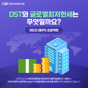 DST와 글로벌최저한세는 무엇일까요?