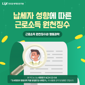 납세자 성향에 따른 근로소득 원천징수