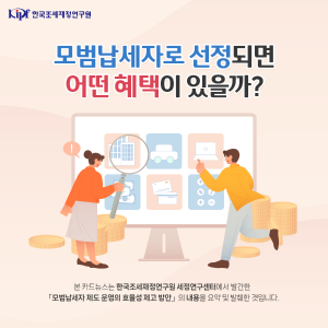 모범납세자로 선정되면 어떤 혜택이 있을까?