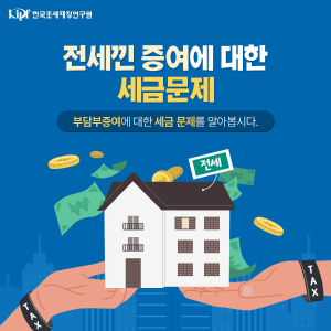 전세낀 증여에 대한 세금문제 : 부담부증여에 대한 세금 문제를 알아봅시다