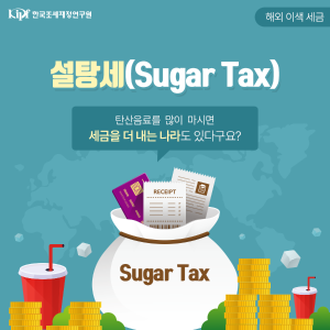 탄산음료를 많이 마시면 세금을 더 내는 나라도 있다고요? : 설탕세에 대하여