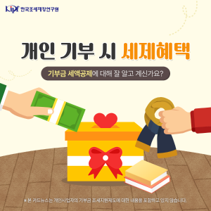 기부금 세액공제에 대해 잘 알고 계신가요? :개인 기부 시 세제혜택에 대하여