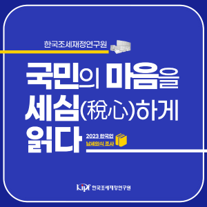 한국조세재정연구원, 국민의 마음을 세심(稅心)하게 읽다