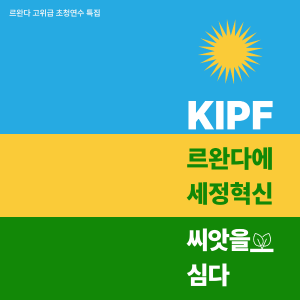 KIPF, 르완다에 세정혁신의 씨앗을 심다