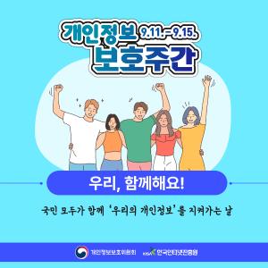 KIPF, 개인정보 보호주간을 함께하다