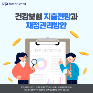 건강보험 지출전망과 재정관리방안