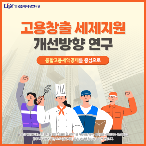 고용창출 세제지원 개선방향 연구 : 통합고용세액공제를 중심으로