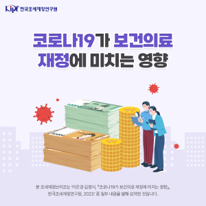코로나19가 보건의료 재정에 미치는 영향