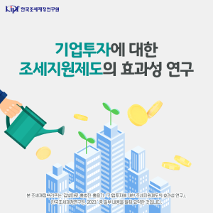 기업투자에 대한 조세지원제도의 효과성 연구