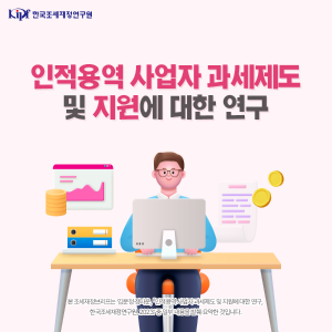 인적용역 사업자 과세제도 및 지원에 대한 연구