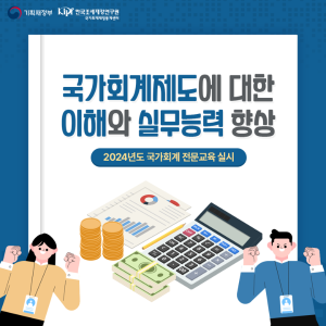 국가회계제도에 대한 이해와 실무능력 향상