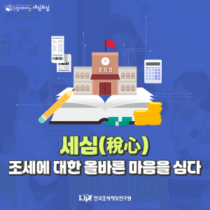 세심(稅心), 조세에 대한 올바른 마음을 심다