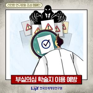 건전한 연구문화 조성 캠페인 : 부실의심 학술지 이용 예방