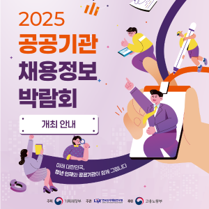 2025 공공기관 채용정보 박람회 개최 안내