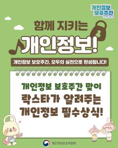 2025년 개인정보 보호주간 맞이 락스타가 알려주는 개인정보 필수상식