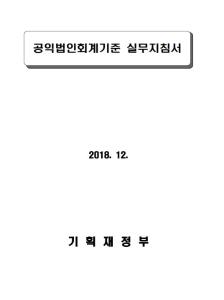 공익법인회계기준 실무지침서 안내 표지