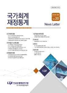 국가회계, 재정통계, 뉴스레터