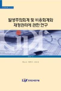 Application of accrual accounting and full-cost information in the central government's fiscal management