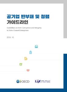 공기업, 공공기관, 지배구조, 반부패, 청렴