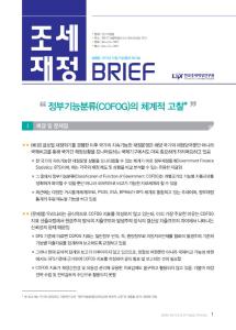 정부재정통계, 정부기능분류(COFOG), 정부기능분류의 작성 및 활용