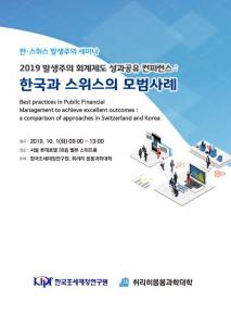 Best Practices in Public Financial Management to achieve excellent outcomes: a comparison of approaches in Switzerland and Korea