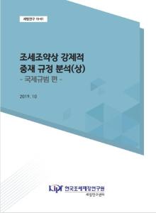 조세조약, 강제적 중재, 국제규범