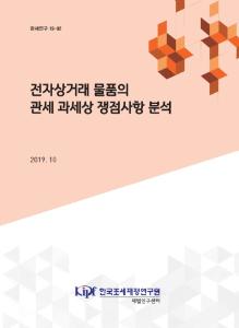 관세, 통관, 전자상거래 물품