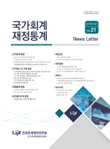 국가회계, 재정통계, 뉴스레터